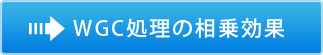 WGC処理の相乗効果