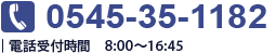 お問合せ　電話番号0545-72-0180